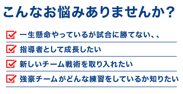 強豪校や著名な指導者の指導方法を学べる指導者向けオンデマンド
