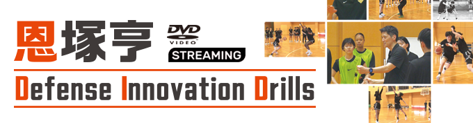 恩塚亨 Defense Innovation Drills【DVD2枚組・分売不可】