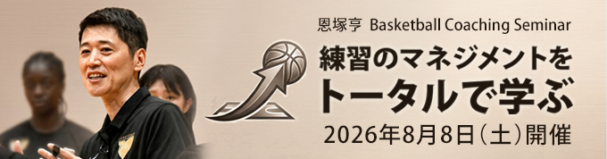 jsbbo2 恩塚亨 Basketball Coaching Seminar