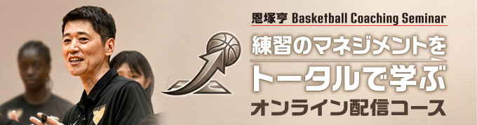 jsbbo2 恩塚亨 Basketball Coaching Seminar