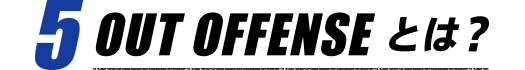 5 OUT OFFENCE とは？