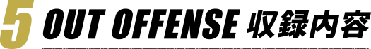 5 OUT OFFENCE 収録内容