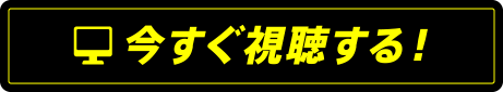 今すぐ視聴する！