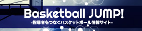Basketball JUMP！指導者を繋ぐバスケットボール情報サイト