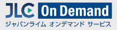 JLC On Demand ジャパンライム オンデマンド サービス