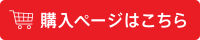 購入ページはこちら