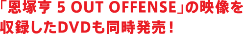 「恩塚亨 5 OUT OFFENSE」の映像を収録したDVDも同時発売！