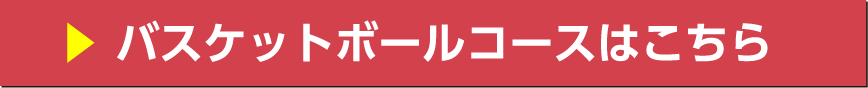バスケットボールコースはこちら