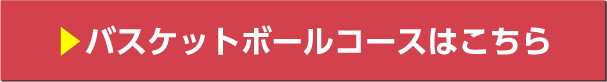 バスケットボールコースはこちら