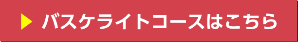 バスケットボールライトコースはこちら