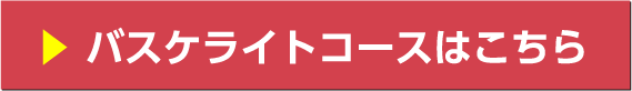 バスケットボールライトコースはこちら