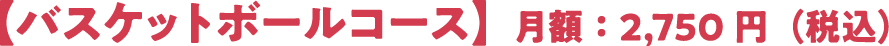 【バスケットボールコース】月額:2,200 円( 税込)