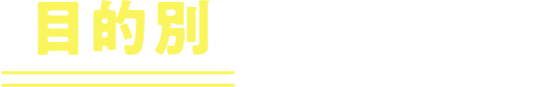 目的別 の6 コース！