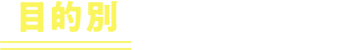 目的別 の6 コース！