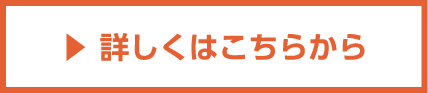 詳しくはこちらから