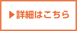 詳しくはこちらから