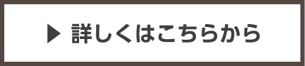 詳しくはこちらから