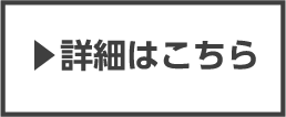 詳しくはこちらから