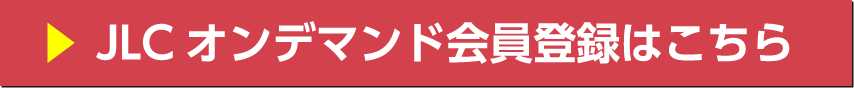JLC オンデマンド会員登録はこちら