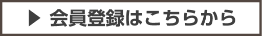 会員登録はこちらから