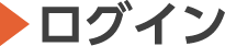 ログイン