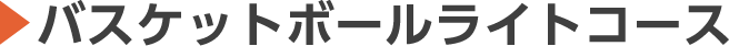 バスケットボールライトコース