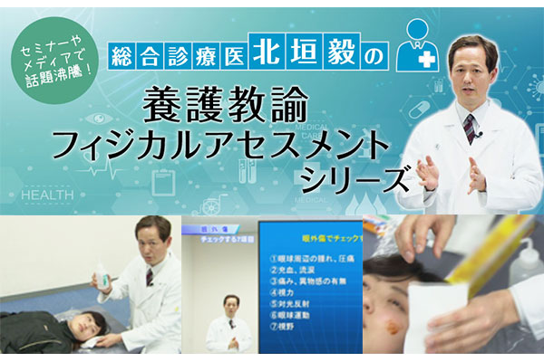 北垣毅の養護教諭フィジカルアセスメントシリーズ 7