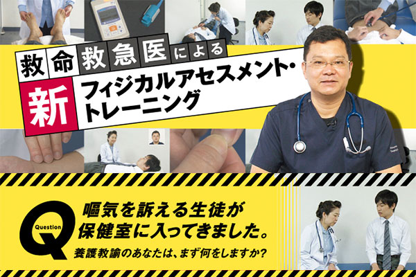救命救急医による「新フィジカルアセスメント・トレーニング」