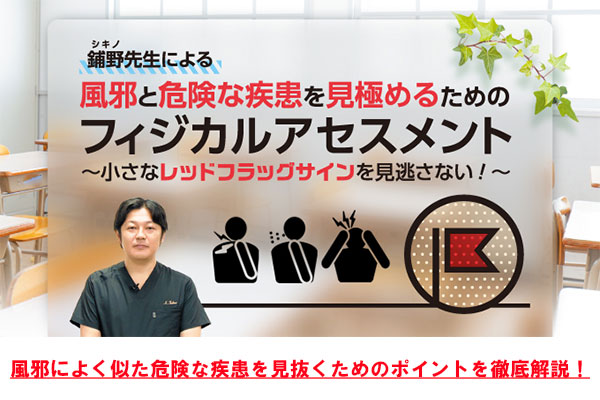鋪野先生による風邪と危険な疾患を見極めるためのフィジカルアセスメント