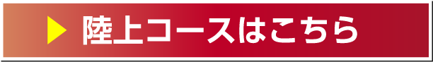 陸上コースはこちら