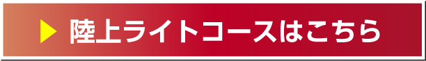 陸上ライトコースはこちら