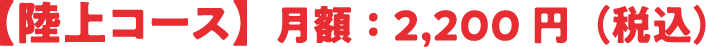 【陸上コース】月額：2,200 円( 税込)