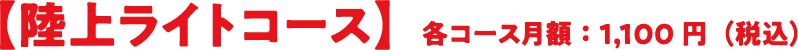 陸上ライトコース】各コース月額：1,100 円( 税込)