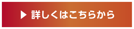 詳しくはこちらから