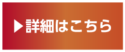 詳しくはこちらから