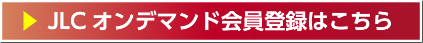  JLC オンデマンド会員登録はこちら