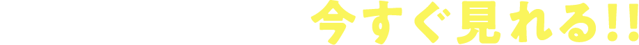 いつでもどこでも！ 今すぐ見れる！！
