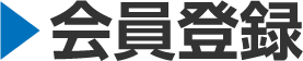 会員登録