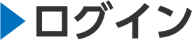 ログイン
