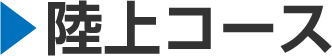 陸上コース