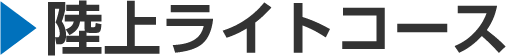 陸上ライトコース